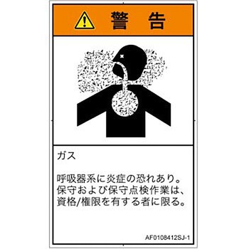 PL警告表示ラベル(ANSI準拠)│ガス・薬液などの危険：有毒ガス/窒息│日本語(タテ) SCREENクリエイティブコミュニケーションズ