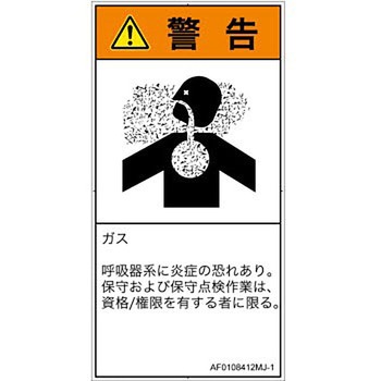 PL警告表示ラベル(ANSI準拠)│ガス・薬液などの危険：有毒ガス/窒息│日本語(タテ) SCREENクリエイティブコミュニケーションズ