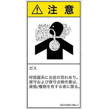 PL警告表示ラベル(ANSI準拠)│ガス・薬液などの危険：有毒ガス/窒息│日本語(タテ) SCREENクリエイティブコミュニケーションズ