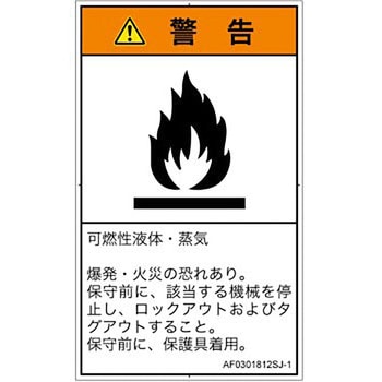 PL警告表示ラベル(ANSI準拠)│ガス・薬液などの危険：可燃性物質│日本語(タテ) SCREENクリエイティブコミュニケーションズ