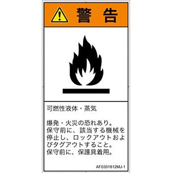PL警告表示ラベル(ANSI準拠)│ガス・薬液などの危険：可燃性物質│日本語(タテ) SCREENクリエイティブコミュニケーションズ