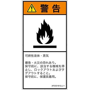 PL警告表示ラベル(ANSI準拠)│ガス・薬液などの危険：可燃性物質│日本語(タテ) SCREENクリエイティブコミュニケーションズ