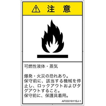 PL警告表示ラベル(ANSI準拠)│ガス・薬液などの危険：可燃性物質│日本語(タテ) SCREENクリエイティブコミュニケーションズ
