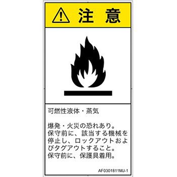 PL警告表示ラベル(ANSI準拠)│ガス・薬液などの危険：可燃性物質│日本語(タテ) SCREENクリエイティブコミュニケーションズ