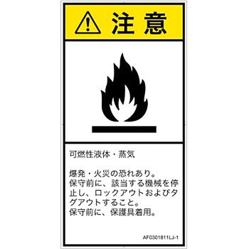 PL警告表示ラベル(ANSI準拠)│ガス・薬液などの危険：可燃性物質│日本語(タテ) SCREENクリエイティブコミュニケーションズ