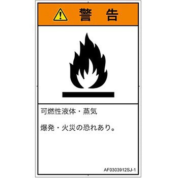 PL警告表示ラベル(ANSI準拠)│ガス・薬液などの危険：可燃性物質│日本語(タテ) SCREENクリエイティブコミュニケーションズ