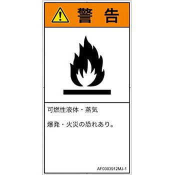 PL警告表示ラベル(ANSI準拠)│ガス・薬液などの危険：可燃性物質│日本語(タテ) SCREENクリエイティブコミュニケーションズ
