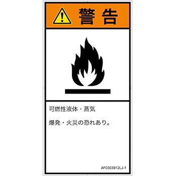 PL警告表示ラベル(ANSI準拠)│ガス・薬液などの危険：可燃性物質│日本語(タテ) SCREENクリエイティブコミュニケーションズ