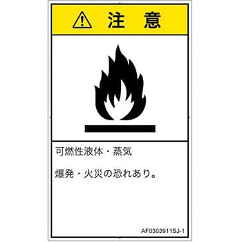 PL警告表示ラベル(ANSI準拠)│ガス・薬液などの危険：可燃性物質│日本語(タテ) SCREENクリエイティブコミュニケーションズ