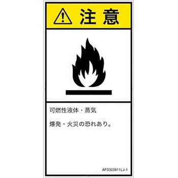 PL警告表示ラベル(ANSI準拠)│ガス・薬液などの危険：可燃性物質│日本語(タテ) SCREENクリエイティブコミュニケーションズ