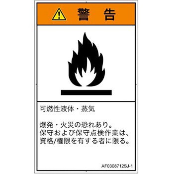 PL警告表示ラベル(ANSI準拠)│ガス・薬液などの危険：可燃性物質│日本語(タテ) SCREENクリエイティブコミュニケーションズ