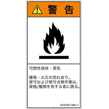 PL警告表示ラベル(ANSI準拠)│ガス・薬液などの危険：可燃性物質│日本語(タテ) SCREENクリエイティブコミュニケーションズ