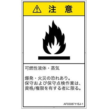 PL警告表示ラベル(ANSI準拠)│ガス・薬液などの危険：可燃性物質│日本語(タテ) SCREENクリエイティブコミュニケーションズ