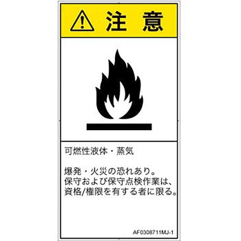 PL警告表示ラベル(ANSI準拠)│ガス・薬液などの危険：可燃性物質│日本語(タテ) SCREENクリエイティブコミュニケーションズ