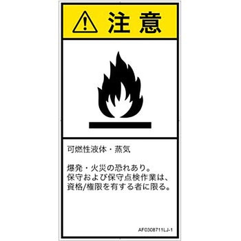 PL警告表示ラベル(ANSI準拠)│ガス・薬液などの危険：可燃性物質│日本語(タテ) SCREENクリエイティブコミュニケーションズ