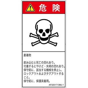 PL警告表示ラベル(ANSI準拠)│ガス・薬液などの危険：有毒物質│日本語(タテ) SCREENクリエイティブコミュニケーションズ