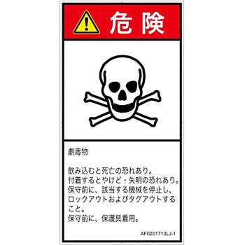 PL警告表示ラベル(ANSI準拠)│ガス・薬液などの危険：有毒物質│日本語(タテ) SCREENクリエイティブコミュニケーションズ