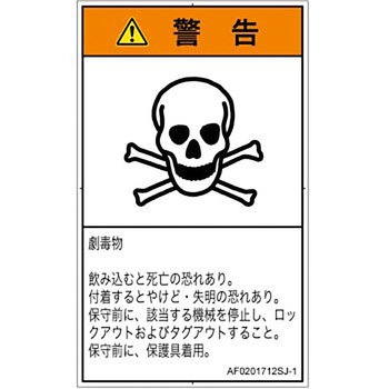 PL警告表示ラベル(ANSI準拠)│ガス・薬液などの危険：有毒物質│日本語(タテ) SCREENクリエイティブコミュニケーションズ