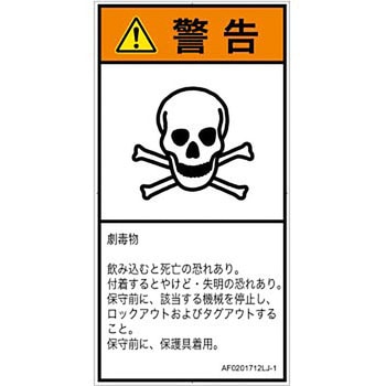 PL警告表示ラベル(ANSI準拠)│ガス・薬液などの危険：有毒物質│日本語(タテ) SCREENクリエイティブコミュニケーションズ