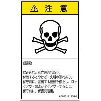 PL警告表示ラベル(ANSI準拠)│ガス・薬液などの危険：有毒物質│日本語(タテ) SCREENクリエイティブコミュニケーションズ