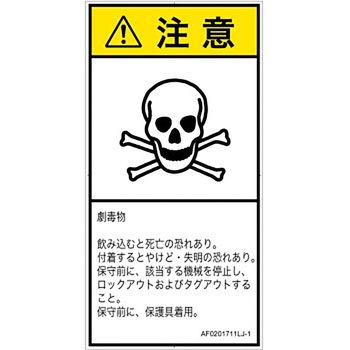 PL警告表示ラベル(ANSI準拠)│ガス・薬液などの危険：有毒物質│日本語(タテ) SCREENクリエイティブコミュニケーションズ