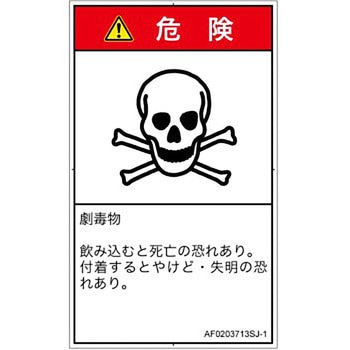 PL警告表示ラベル(ANSI準拠)│ガス・薬液などの危険：有毒物質│日本語(タテ) SCREENクリエイティブコミュニケーションズ