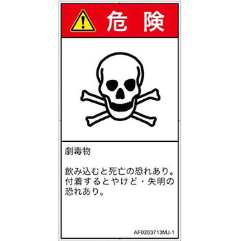 PL警告表示ラベル(ANSI準拠)│ガス・薬液などの危険：有毒物質│日本語(タテ) SCREENクリエイティブコミュニケーションズ