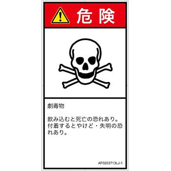 PL警告表示ラベル(ANSI準拠)│ガス・薬液などの危険：有毒物質│日本語(タテ) SCREENクリエイティブコミュニケーションズ