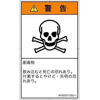 PL警告表示ラベル(ANSI準拠)│ガス・薬液などの危険：有毒物質│日本語(タテ) SCREENクリエイティブコミュニケーションズ