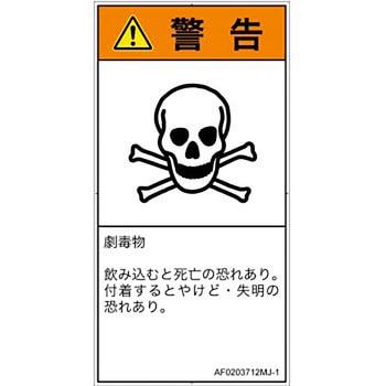 PL警告表示ラベル(ANSI準拠)│ガス・薬液などの危険：有毒物質│日本語(タテ) SCREENクリエイティブコミュニケーションズ