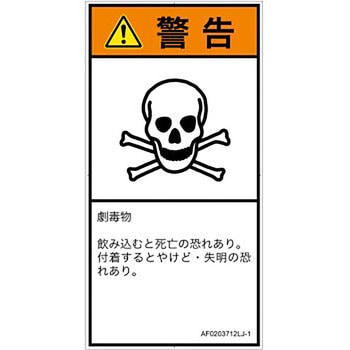 PL警告表示ラベル(ANSI準拠)│ガス・薬液などの危険：有毒物質│日本語(タテ) SCREENクリエイティブコミュニケーションズ