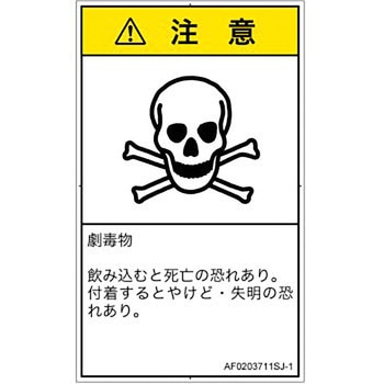PL警告表示ラベル(ANSI準拠)│ガス・薬液などの危険：有毒物質│日本語(タテ) SCREENクリエイティブコミュニケーションズ