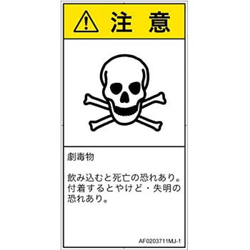PL警告表示ラベル(ANSI準拠)│ガス・薬液などの危険：有毒物質│日本語(タテ) SCREENクリエイティブコミュニケーションズ
