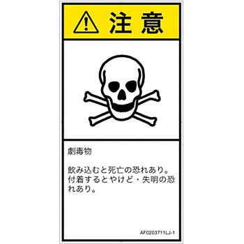 PL警告表示ラベル(ANSI準拠)│ガス・薬液などの危険：有毒物質│日本語(タテ) SCREENクリエイティブコミュニケーションズ