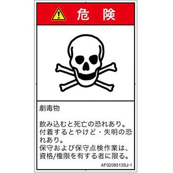 PL警告表示ラベル(ANSI準拠)│ガス・薬液などの危険：有毒物質│日本語(タテ) SCREENクリエイティブコミュニケーションズ
