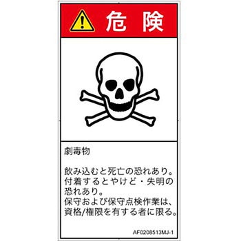 PL警告表示ラベル(ANSI準拠)│ガス・薬液などの危険：有毒物質│日本語(タテ) SCREENクリエイティブコミュニケーションズ