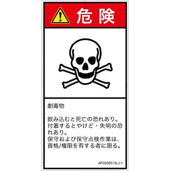 PL警告表示ラベル(ANSI準拠)│ガス・薬液などの危険：有毒物質│日本語(タテ) SCREENクリエイティブコミュニケーションズ