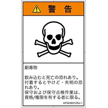 PL警告表示ラベル(ANSI準拠)│ガス・薬液などの危険：有毒物質│日本語(タテ) SCREENクリエイティブコミュニケーションズ