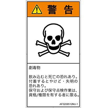 PL警告表示ラベル(ANSI準拠)│ガス・薬液などの危険：有毒物質│日本語(タテ) SCREENクリエイティブコミュニケーションズ