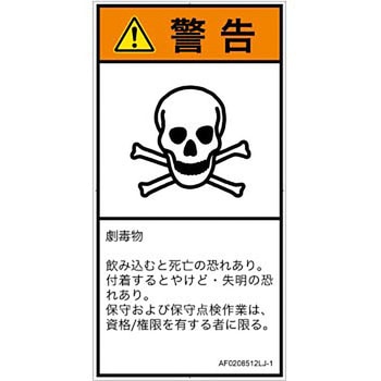 PL警告表示ラベル(ANSI準拠)│ガス・薬液などの危険：有毒物質│日本語(タテ) SCREENクリエイティブコミュニケーションズ