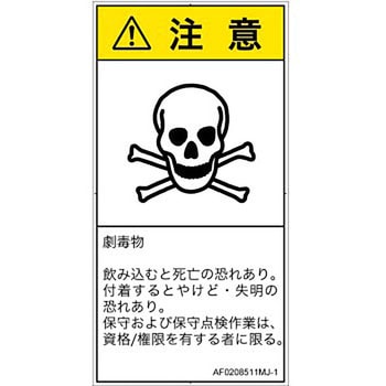 PL警告表示ラベル(ANSI準拠)│ガス・薬液などの危険：有毒物質│日本語(タテ) SCREENクリエイティブコミュニケーションズ