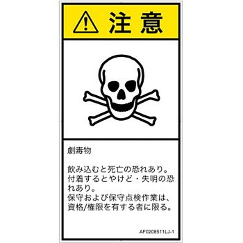 PL警告表示ラベル(ANSI準拠)│ガス・薬液などの危険：有毒物質│日本語(タテ) SCREENクリエイティブコミュニケーションズ