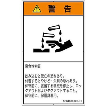 PL警告表示ラベル(ANSI準拠)│ガス・薬液などの危険：腐食性物質│日本語(タテ) - SCREENクリエイティブコミュニケーションズ