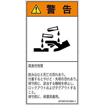 PL警告表示ラベル(ANSI準拠)│ガス・薬液などの危険：腐食性物質│日本語(タテ) - SCREENクリエイティブコミュニケーションズ