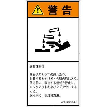 PL警告表示ラベル(ANSI準拠)│ガス・薬液などの危険：腐食性物質│日本語(タテ) - SCREENクリエイティブコミュニケーションズ