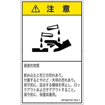 PL警告表示ラベル(ANSI準拠)│ガス・薬液などの危険：腐食性物質│日本語(タテ) - SCREENクリエイティブコミュニケーションズ