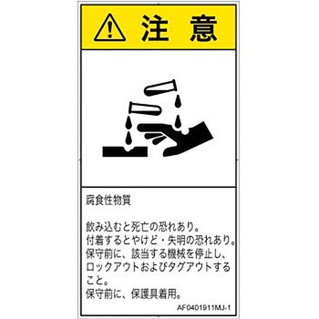 PL警告表示ラベル(ANSI準拠)│ガス・薬液などの危険：腐食性物質│日本語(タテ) - SCREENクリエイティブコミュニケーションズ