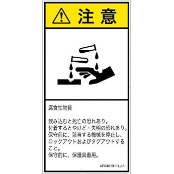PL警告表示ラベル(ANSI準拠)│ガス・薬液などの危険：腐食性物質│日本語(タテ) - SCREENクリエイティブコミュニケーションズ
