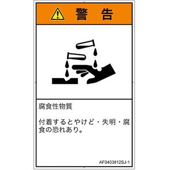 PL警告表示ラベル(ANSI準拠)│ガス・薬液などの危険：腐食性物質│日本語(タテ) - SCREENクリエイティブコミュニケーションズ