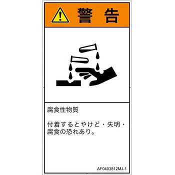 PL警告表示ラベル(ANSI準拠)│ガス・薬液などの危険：腐食性物質│日本語(タテ) - SCREENクリエイティブコミュニケーションズ
